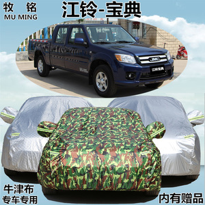 江铃宝典车衣车罩加长皮卡车专用加厚江陵防晒防雨牛津盖布汽车套