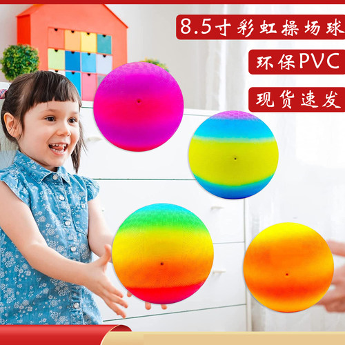 8.5寸美式彩虹操场球22cm户外PVC拍拍球玩具皮球草地球18寸躲避球