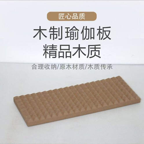 木制瑜伽板冥想脚踩踏板跪着打坐禅意练习板凹凸不平刺按摩放松板