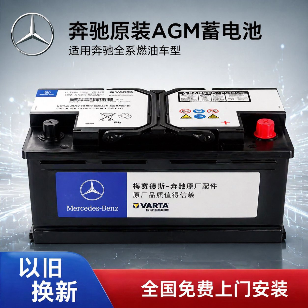 瓦尔塔AGM奔驰原厂启停蓄电池