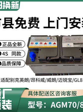 瓦尔塔AGM70/80启停蓄电池适配别克英朗迈锐宝昂科威拉君越雪佛兰