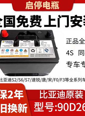 原装瓦尔塔蓄电池适配比亚迪S2比亚迪S7比亚迪S6唐宋F3F0速锐