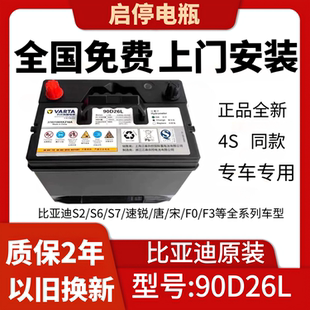 原装瓦尔塔蓄电池适配比亚迪S2比亚迪S7比亚迪S6唐宋F3F0速锐