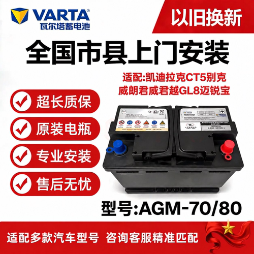 瓦尔塔AGM70/80启停蓄电池