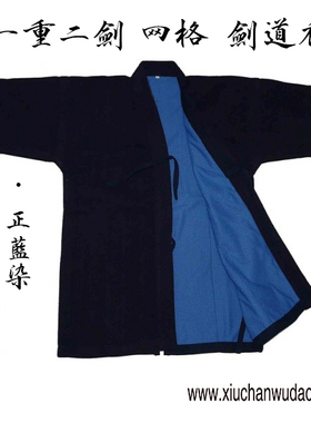 一重二剑网格正蓝染全棉剑道服日本剑道训练比赛道服剑道衣服蓝色