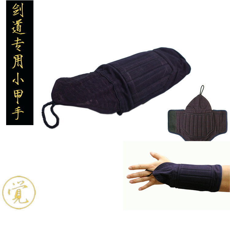 剑道运动护具小甲手护手臂护手腕日本剑道保护用品缓冲击打甲手