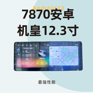 FTY新品12.3寸7870导航中控大屏方易通安卓导航360一体机车机车载