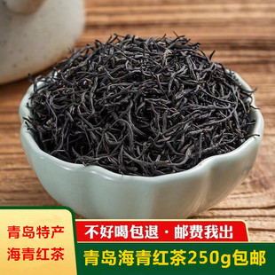 正宗海青红茶春茶250克2025新茶叶赛崂山茶日照足 青岛特产 包邮
