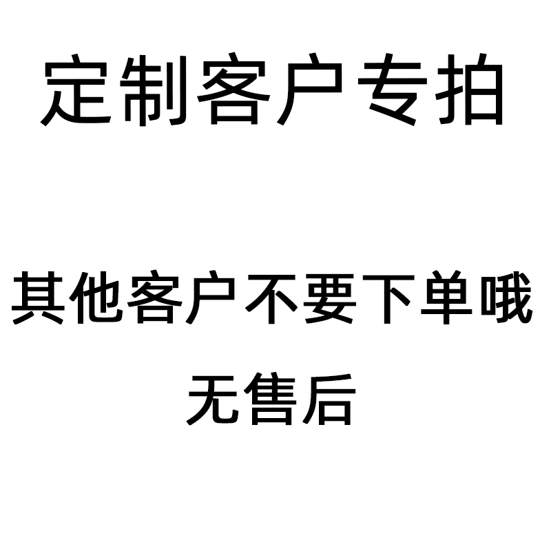 定制代拍专拍专用其他人不要拍
