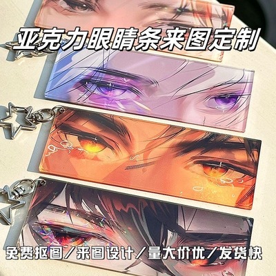 亚克力眼睛同款发光钥匙扣透光动漫周边彩窗二次元挂件同人定制