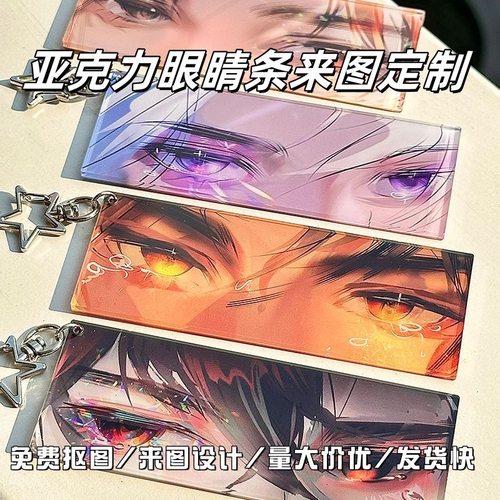 亚克力眼睛同款发光钥匙扣透光动漫周边彩窗二次元挂件同人定制