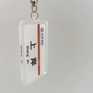 地铁站牌系列钥匙扣上岸挂件考研上岸好运连连金榜题名亚克力双面