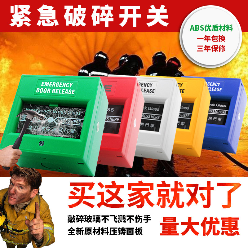 紧急报警开关应急破碎按钮明装报警器消防火警开门掣门禁玻破开关