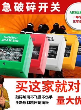 紧急报警开关应急破碎按钮明装报警器消防火警开门掣门禁玻破开关