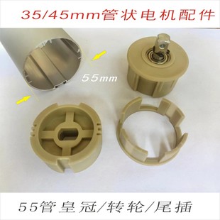 55mm带槽铝管智能家居电动卷帘卷轴传动卷管遥控窗帘管状电机配件