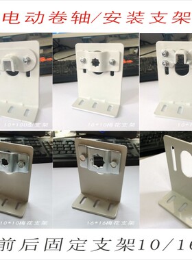 Z2安装支架电动卷帘遮阳天棚帘10*10孔中托90度180度管状电机配件