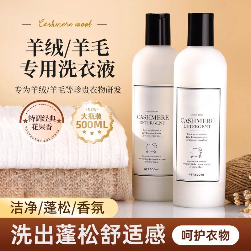 羊毛洗衣液防缩水羊绒洗涤剂用