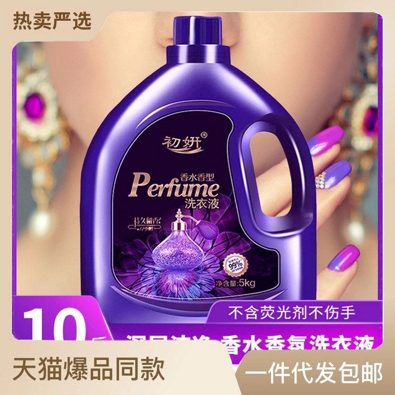 10斤正品香水洗衣液香味持久超香