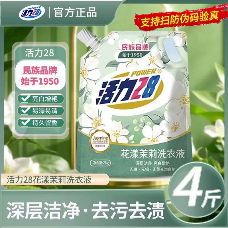 活力28花漾茉莉洗衣液洁净衣物