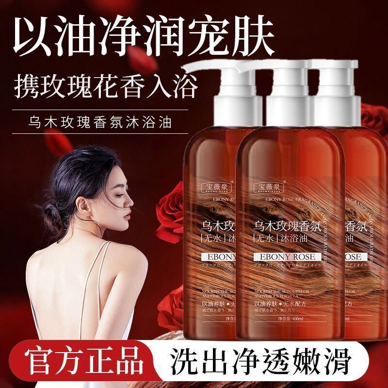 乌木玫瑰沐浴露持久留香保湿滋润