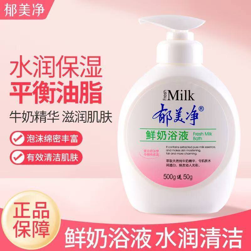 郁美净鲜奶浴液550清洁保湿滋润