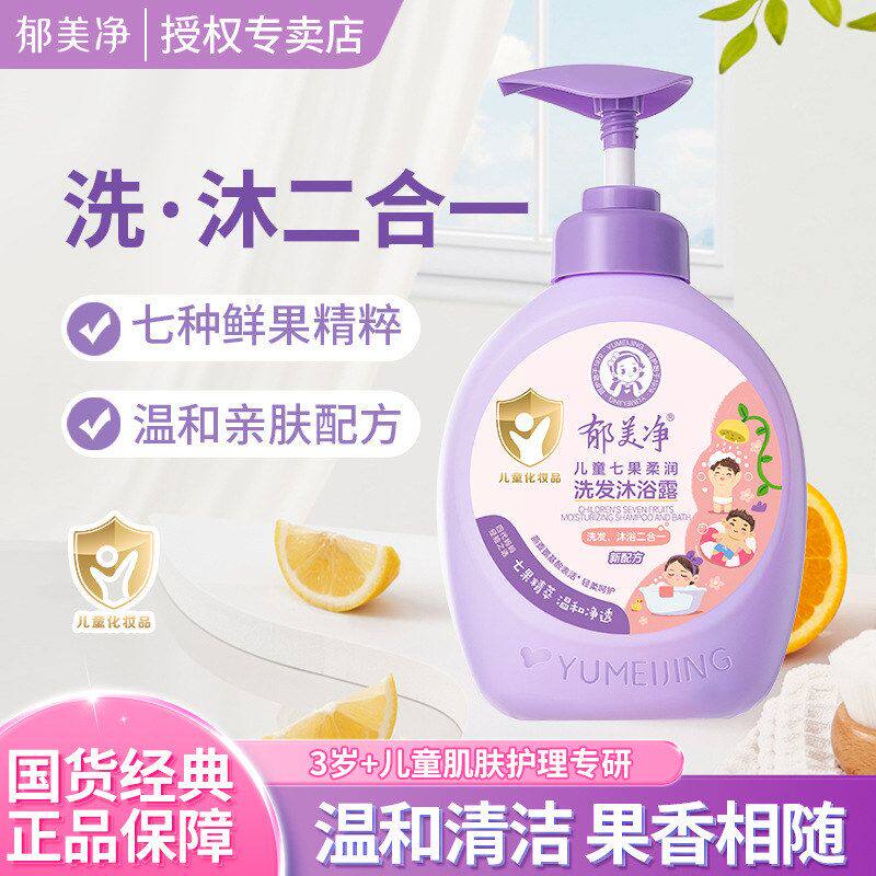 郁美净儿童七果柔润洗发沐浴露