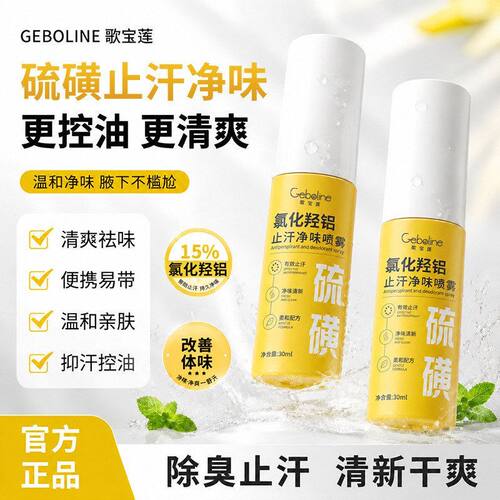 歌宝莲硫磺氯化羟铝止汗净味喷雾
