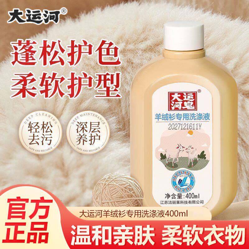 大运河400ml羊绒羊毛洗涤剂中性防缩水蓬松羊绒衫专用清洁洗衣液