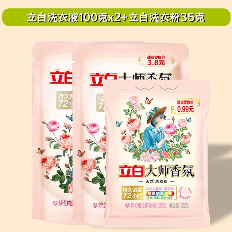 2袋立白大师香氛洗衣液100g袋+1袋立白洗衣粉35g