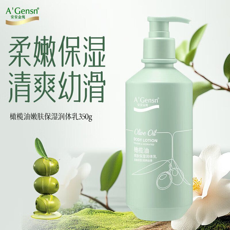 安安金纯橄榄油润肤露润体乳身体