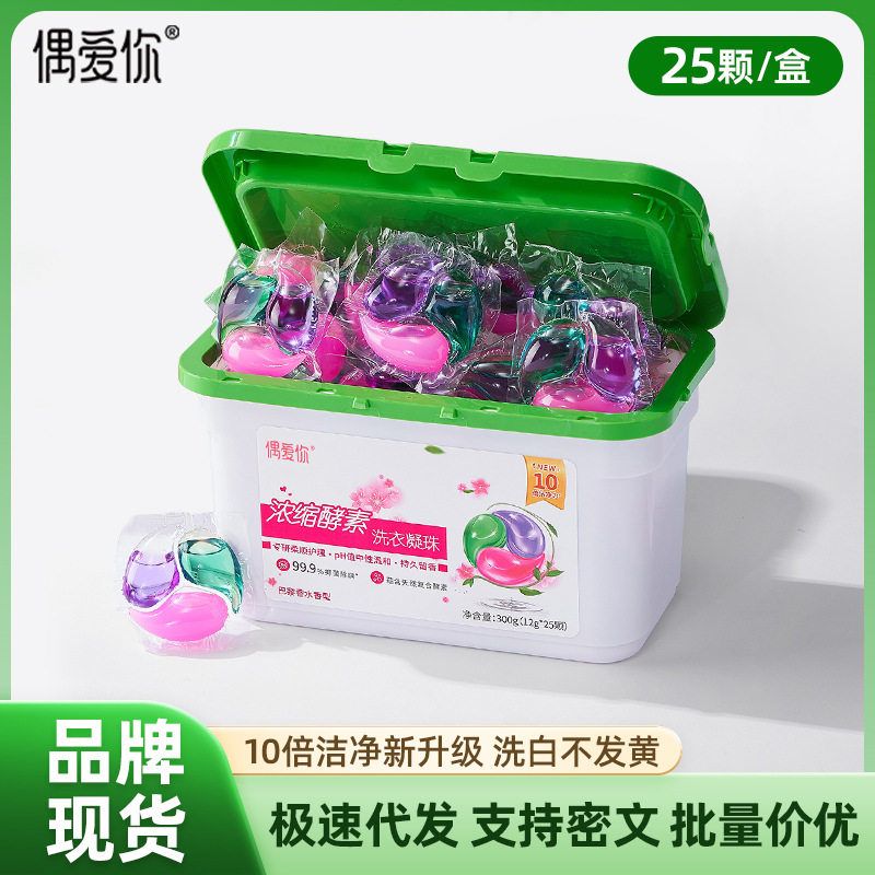 偶爱你浓缩酵素洗衣凝珠除螨抑菌