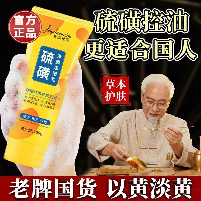 菁纯秘密硫磺洗面奶控油保湿深层清洁温和清爽不紧绷洁面乳厂批发