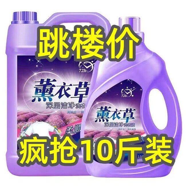 【大降价】10斤熏衣草洗衣液去