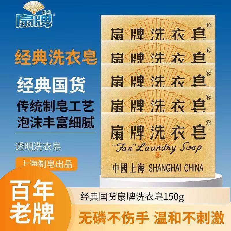 扇牌洗衣皂150去污去渍肥皂洁净