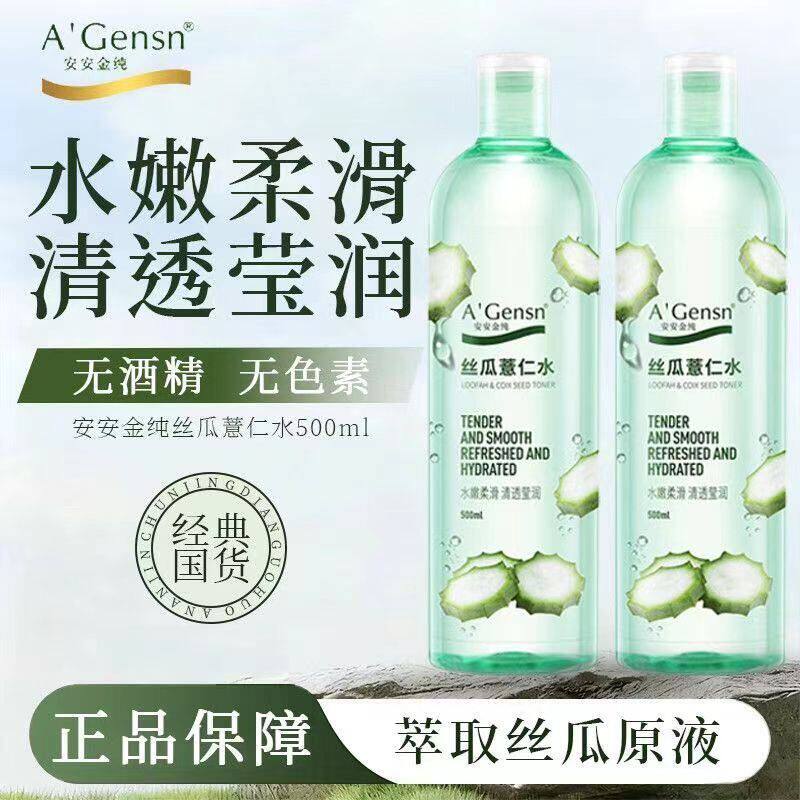 安安金纯丝瓜水原液爽肤水女补水保湿喷雾湿敷化妆水薏仁水正品