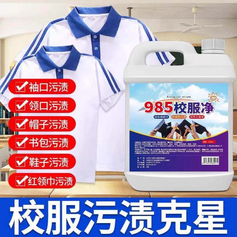 校服净去污渍清洁儿童衣物去污