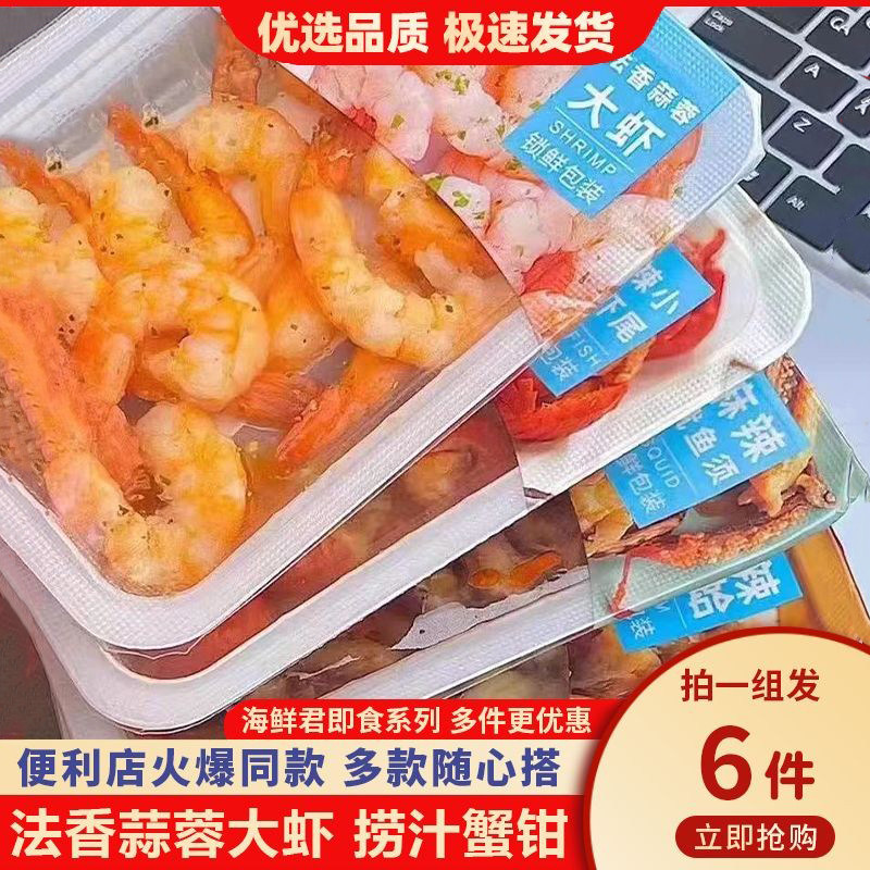 海鲜君法香蒜蓉大虾即食盒装蛏子鲜虾扇贝鱿鱼须花蛤虾类零食海鲜