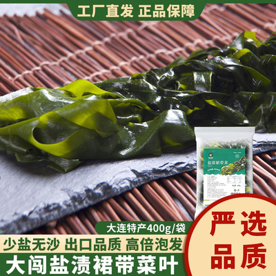 大连盐渍裙带菜叶400g新鲜海白菜叶海带苗嫩芽半干货火锅韩国海带