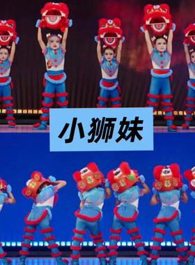 小狮妹舞蹈服少儿醒狮演出服狮子头舞狮套装奇狮妙想道具表演服装
