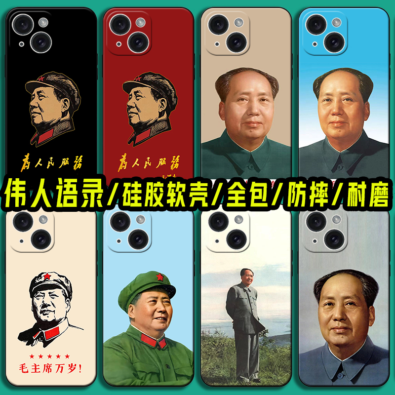 适用苹果16毛泽东语录手机壳iPhone15 14 Pro纪念毛主席13 16promax 12mini伟人11 8硅胶7Plus XR保护套XSMAX