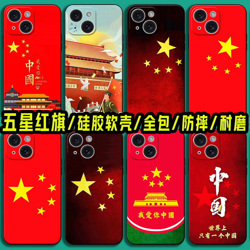 适用苹果16五星红旗手机壳iPhone15 14 Pro爱国旗13 16promax 12mini国庆11全包8硅胶7P