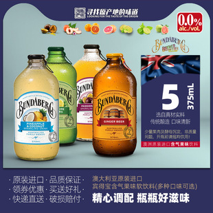 澳洲宾得宝Bundaberg姜汁百香果果汁味汽水网红饮料进口气泡水5瓶