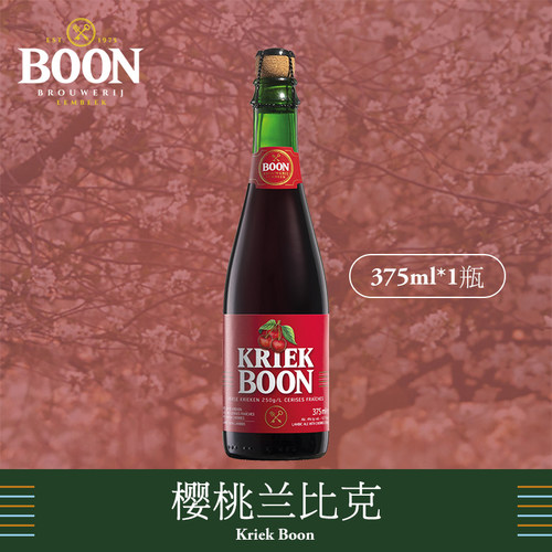比利时进口樱桃兰比克啤酒375ml澎湃家族Boon伯恩水果酸啤克里克