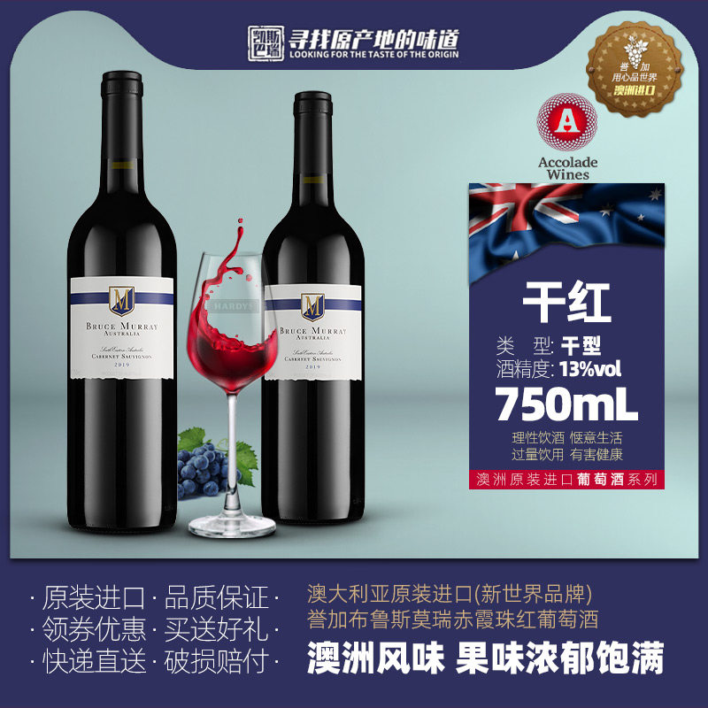 澳洲进口 誉加Accolade Wines 布鲁斯莫瑞 赤霞珠干红葡萄酒瓶装,酒类,干红静态葡萄酒,淘宝优惠券,粉丝福利购,淘宝优惠卷