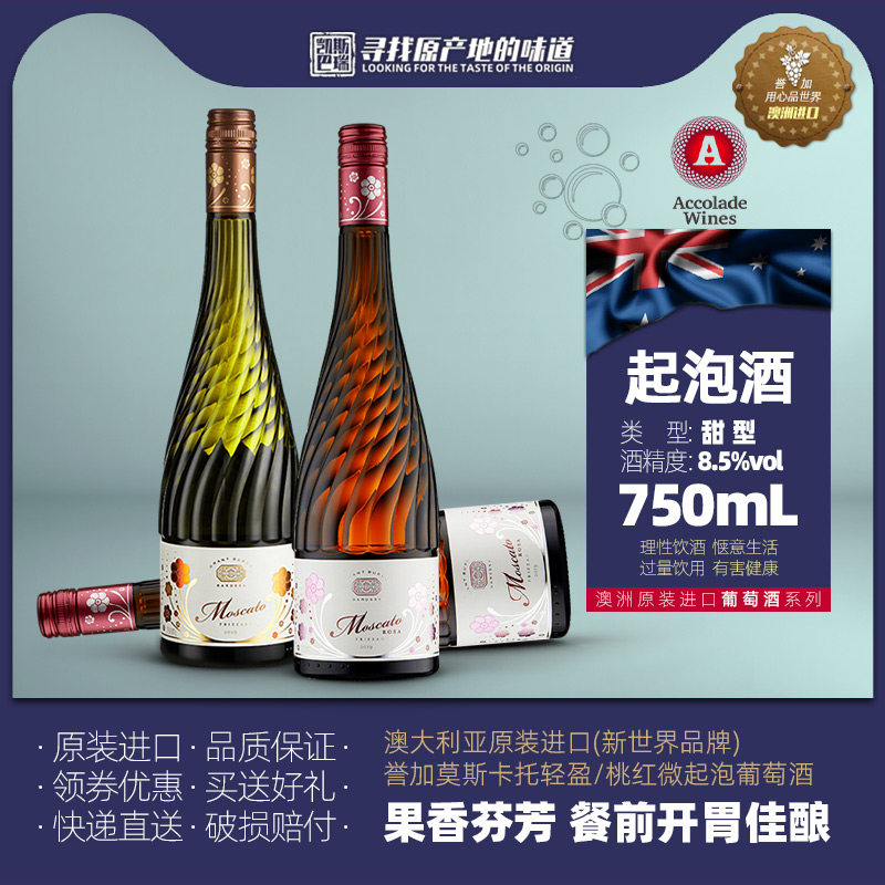 澳洲进口 誉加/格兰堡  莫斯卡托桃红微起泡/轻盈起泡葡萄酒 瓶装