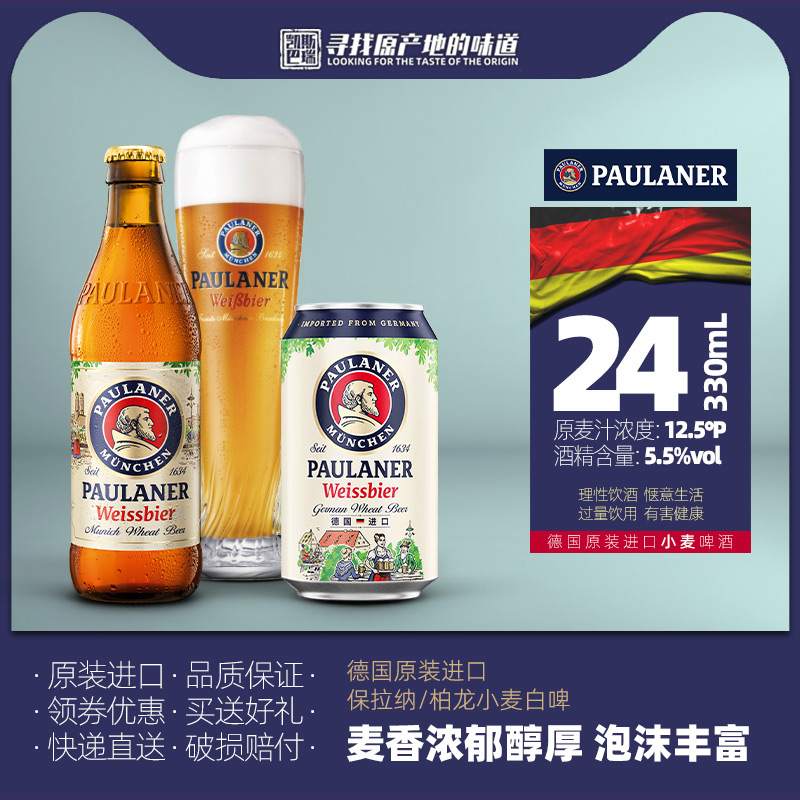 德国产保拉纳柏龙小麦啤酒330ml*6/24瓶装罐装 原装进口精酿啤酒