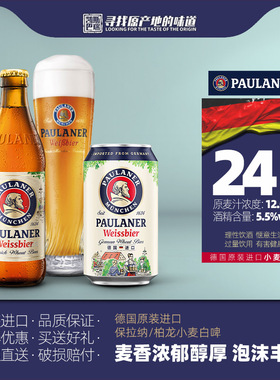 德国产保拉纳柏龙小麦啤酒330ml*6/24瓶装罐装 原装进口精酿啤酒