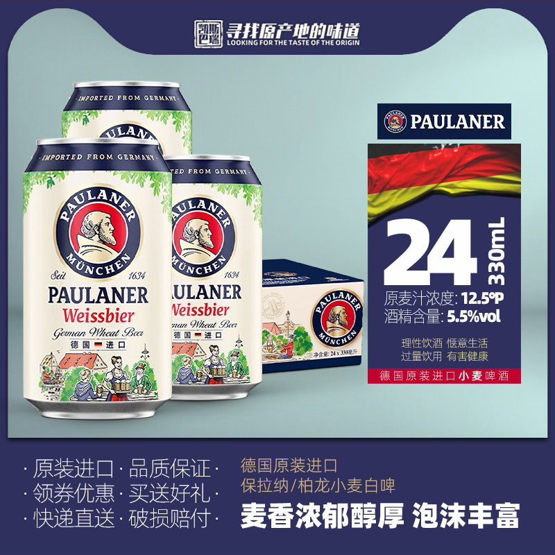 德国原装进口保拉纳柏龙小麦精酿啤酒330ml*6/24罐装听迷你款白啤
