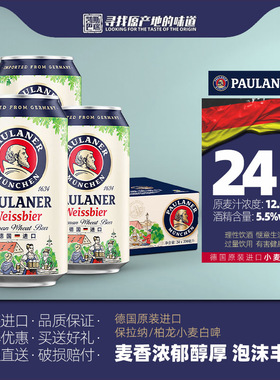 德国原装进口保拉纳柏龙小麦精酿啤酒330ml*6/24罐装听迷你款白啤
