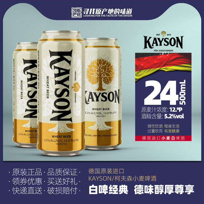 德国原装进口KAYSON/柯夫森小麦啤酒500ml*4/24听罐装经典白啤